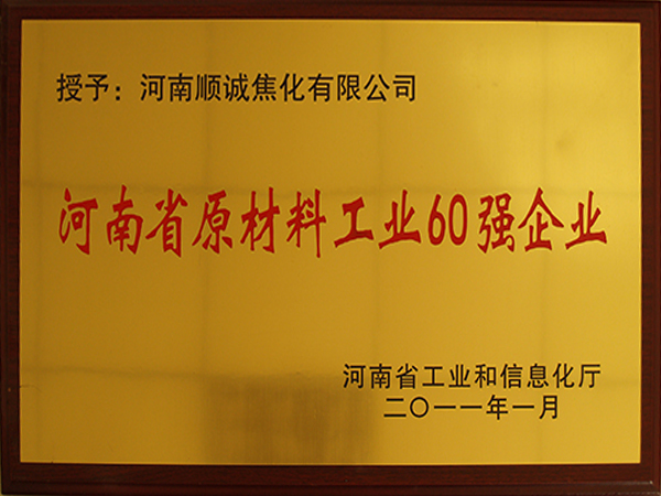 河南省原资料工业60强企业